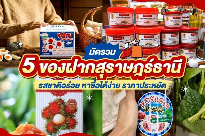 ของฝาก สุราษฎร์ธานี