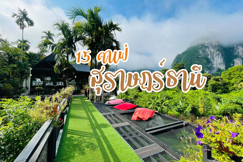 คาเฟ่ สุราษฎร์ธานี