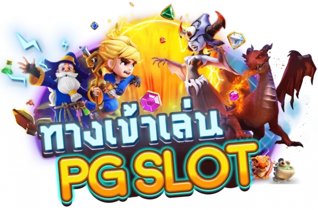 ทางเข้าpg slot